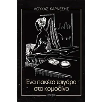 ΕΝΑ ΠΑΚΕΤΟ ΤΣΙΓΑΡΑ ΣΤΟ ΚΟΜΟΔΙΝΟ