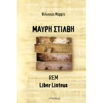 ΜΑΥΡΗ ΣΤΙΛΒΗ REM – LIBER LINTEUS