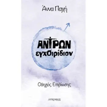ΑΝΤΡΩΝ ΕΓΧΟΙΡΙΔΙΟΝ ΟΔΗΓΟΣ ΕΠΙΒΙΩΣΗΣ
