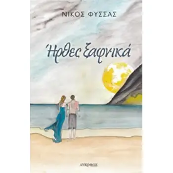 ΗΡΘΕΣ ΞΑΦΝΙΚΑ