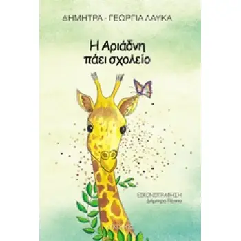 Η ΑΡΙΑΔΝΗ ΠΑΕΙ ΣΧΟΛΕΙΟ