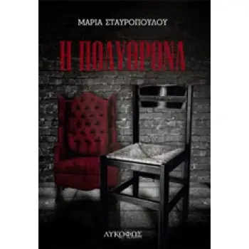 Η ΠΟΛΥΘΡΟΝΑ