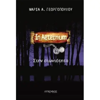 IN AETERNUM ΣΤΗΝ ΑΙΩΝΙΟΤΗΤΑ