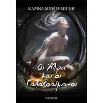 ΟΙ ΑΛΦΑ ΚΑΙ ΟΙ ΓΑΛΑΖΟΑΙΜΑΤΟΙ