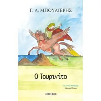 Ο ΤΟΥΡΙΝΙΤΟ