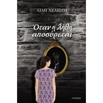 ΟΤΑΝ Η ΛΗΘΗ ΑΠΟΣΥΡΕΤΑΙ