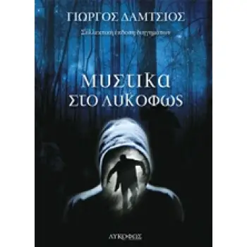 ΜΥΣΤΙΚΑ ΣΤΟ ΛΥΚΟΦΩΣ ΣΥΛΛΕΚΤΙΚΗ ΕΚΔΟΣΗ ΔΙΗΓΗΜΑΤΩΝ