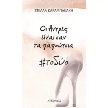 ΟΙ ΑΝΤΡΕΣ ΕΙΝΑΙ ΣΑΝ ΤΑ ΠΑΠΟΥΤΣΙΑ #ΤΟΔΥΟ