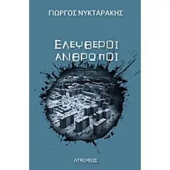 ΕΛΕΥΘΕΡΟΙ ΑΝΘΡΩΠΟΙ