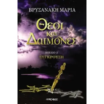 ΘΕΟΙ ΚΑΙ ΔΑΙΜΟΝΕΣ: ΣΥΓΚΡΟΥΣΗ