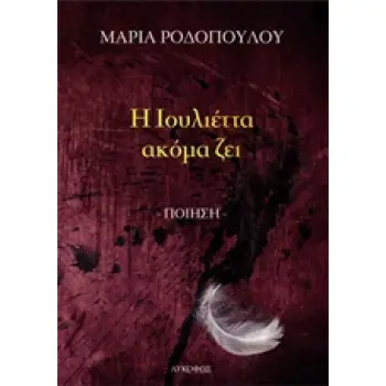 Η ΙΟΥΛΙΕΤΤΑ ΑΚΟΜΑ ΖΕΙ ΠΟΙΗΣΗ