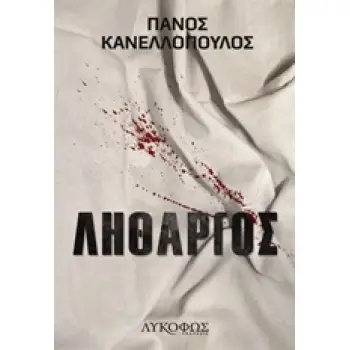 ΛΗΘΑΡΓΟΣ