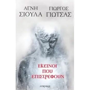 ΕΚΕΙΝΟΙ ΠΟΥ ΕΠΙΣΤΡΕΦΟΥΝ