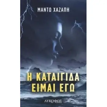 Η ΚΑΤΑΙΓΙΔΑ ΕΙΜΑΙ ΕΓΩ