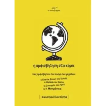Η ΑΜΦΙΣΒΗΤΗΣΗ ΣΤΑ ΚΟΜΙΚ ΠΩΣ ΑΜΦΙΣΒΗΤΟΥΝ ΤΟΝ ΚΟΣΜΟ ΤΩΝ ΜΕΓΑΛΩΝ Ο CHARLIE BROWN ΤΟΥ SCHULZ, Η MAFALDA ΤΟΥ QUINO, ΤΟ ΣΠΟΥΡΓΙΤΙ ΤΟΥ