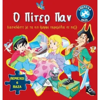 ΒΙΒΛΙΟ ΜΕ 6 ΠΑΖΛ Ο ΠΙΤΕΡ ΠΑΝ
