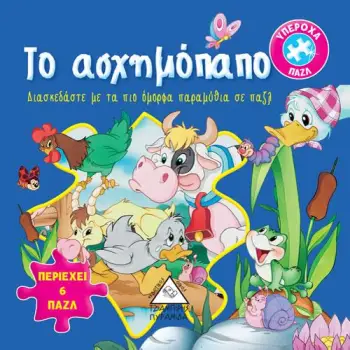 ΤΟ ΑΣΧΗΜΟΠΑΠΟ 6 ΠΑΖΛ
