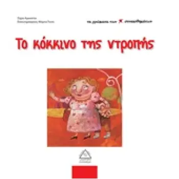 ΤΑ ΧΡΩΜΑΤΑ ΤΩΝ ΣΥΝΑΙΣΘΗΜΑΤΩΝ ΤΟ ΚΟΚΚΙΝΟ ΤΗΣ ΝΤΡΟΠΗΣ