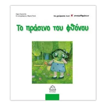 ΤΑ ΧΡΩΜΑΤΑ ΤΩΝ ΣΥΝΑΙΣΘΗΜΑΤΩΝ ΤΟ ΠΡΑΣΙΝΟ ΤΟΥ ΦΘΟΝΟΥ