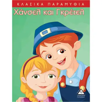 ΧΑΝΣΕΛ ΚΑΙ ΓΚΡΕΤΕΛ ΚΛΑΣΙΚΑ ΠΑΡΑΜΥΘΙΑ