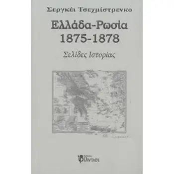 ΕΛΛΑΔΑ - ΡΩΣΙΑ 1875-1878 ΣΕΛΙΔΕΣ ΙΣΤΟΡΙΑΣ