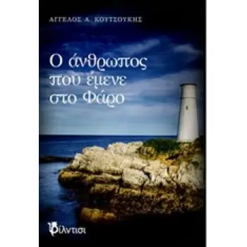 Ο ΑΝΘΡΩΠΟΣ ΠΟΥ ΕΜΕΝΕ ΣΤΟ ΦΑΡΟ