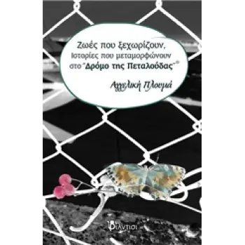 ΖΩΕΣ ΠΟΥ ΞΕΧΩΡΙΖΟΥΝ, ΙΣΤΟΡΙΕΣ ΠΟΥ ΜΕΤΑΜΟΡΦΩΝΟΥΝ ΣΤΟ ΔΡΟΜΟ ΤΗΣ ΠΕΤΑΛΟΥΔΑΣ