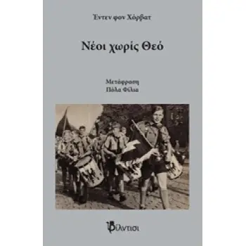 ΝΕΟΙ ΧΩΡΙΣ ΘΕΟ