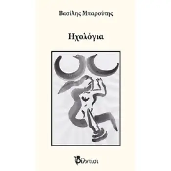 ΗΧΟΛΟΓΙΑ