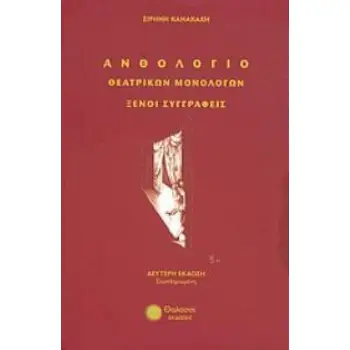 ΑΝΘΟΛΟΓΙΟ ΘΕΑΤΡΙΚΩΝ ΜΟΝΟΛΟΓΩΝ: ΞΕΝΟΙ ΣΥΓΓΡΑΦΕΙΣ ΕΙΣΑΓΩΓΕΣ ΣΤΗ ΔΙΑΔΡΟΜΗ ΤΟΥ ΘΕΑΤΡΟΥ ΑΠΟ ΤΟ ΡΩΜΑΙΚΟ ΜΕΧΡΙ ΤΟ ΕΥΡΩΠΑΙΚΟ ΚΑΙ ΑΜΕΡΙΚΑ