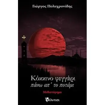 ΚΟΚΚΙΝΟ ΦΕΓΓΑΡΙ ΠΑΝΩ ΑΠ' ΤΟ ΠΟΤΑΜΙ