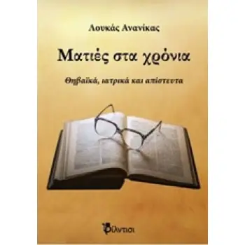 ΜΑΤΙΕΣ ΣΤΑ ΧΡΟΝΙΑ ΘΗΒΑΪΚΑ, ΙΑΤΡΙΚΑ ΚΑΙ ΑΠΙΣΤΕΥΤΑ