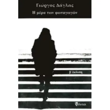 Η ΜΕΡΑ ΤΩΝ ΦΩΤΑΓΩΓΩΝ