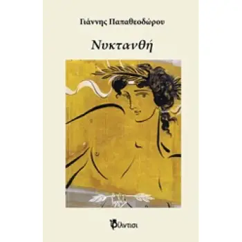 ΝΥΚΤΑΝΘΗ