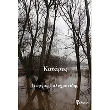 ΚΑΤΑΡΕΣ