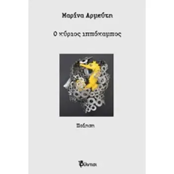 Ο ΚΥΡΙΟΣ ΙΠΠΟΚΑΜΠΟΣ