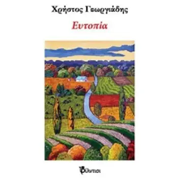 ΕΥΤΟΠΙΑ