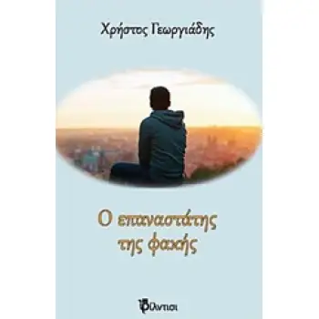 Ο ΕΠΑΝΑΣΤΑΤΗΣ ΤΗΣ ΦΑΚΗΣ