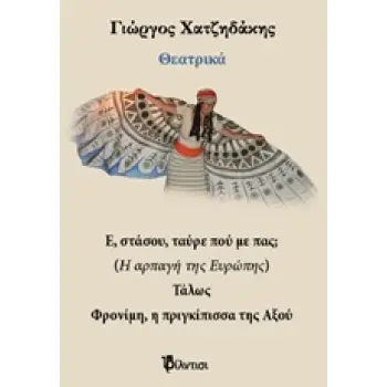 ΘΕΑΤΡΙΚΑ: Ε, ΣΤΑΣΟΥ ΤΑΥΡΕ ΠΟΥ ΜΕ ΠΑΣ; ΤΑΛΩΣ. ΦΡΟΝΙΜΗ, Η ΠΡΙΓΚΙΠΙΣΣΑ ΤΗΣ ΑΞΟΥ
