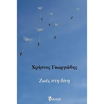 ΖΩΕΣ ΣΤΗ ΔΙΝΗ