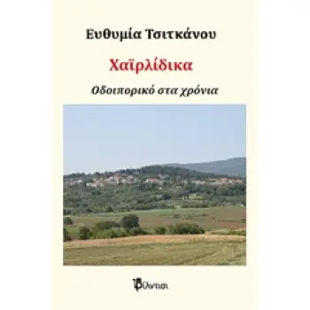 ΧΑΪΡΛΙΔΙΚΑ ΑΗΔΟΝΟΧΩΡΙ ΣΕΡΡΩΝ: ΟΔΟΙΠΟΡΙΚΟ ΣΤΑ ΧΡΟΝΙΑ