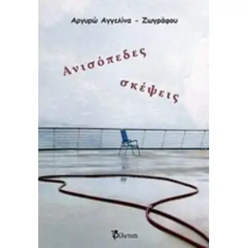ΑΝΙΣΟΠΕΔΕΣ ΣΚΕΨΕΙΣ