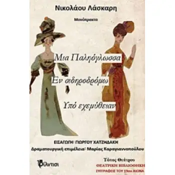 ΜΙΑ ΠΑΛΗΟΓΛΩΣΣΑ, ΕΝ ΣΙΔΗΡΟΔΡΟΜΩ, ΥΠΟ ΕΧΕΜΥΘΙΑΝ ΜΟΝΟΠΡΑΚΤΑ ΘΕΑΤΡΙΚΗ ΒΙΒΛΙΟΘΗΚΗ