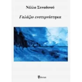 ΓΑΛΑΖΙΟ ΕΝΣΤΕΡΝΙΣΤΗΚΑ