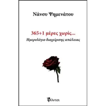 365+1 ΜΕΡΕΣ ΧΩΡΙΣ… ΗΜΕΡΟΛΟΓΙΟ ΔΙΑΧΕΙΡΙΣΗΣ ΑΠΩΛΕΙΑΣ