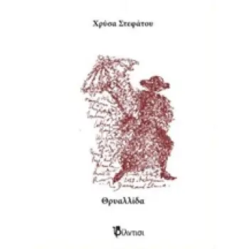 ΘΡΥΑΛΛΙΔΑ