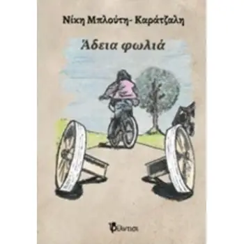 ΑΔΕΙΑ ΦΩΛΙΑ