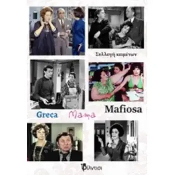 GRECA MAMA MAFIOSA ΣΥΛΛΟΓΗ ΚΕΙΜΕΝΩΝ