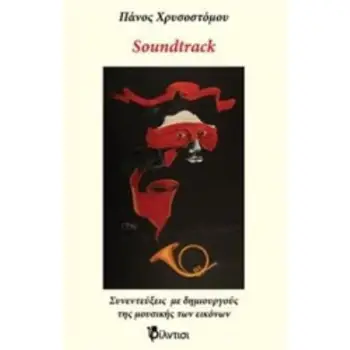 SOUNDTRACK ΣΥΝΕΝΤΕΥΞΕΙΣ ΜΕ ΔΗΜΙΟΥΡΓΟΥΣ ΤΗΣ ΜΟΥΣΙΚΗΣ ΤΩΝ ΕΙΚΟΝΩΝ