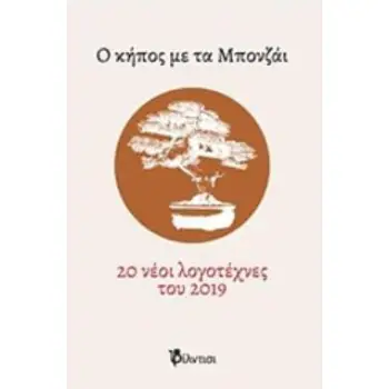 Ο ΚΗΠΟΣ ΜΕ ΤΑ ΜΠΟΝΖΑΙ 20 ΝΕΟΙ ΛΟΓΟΤΕΧΝΕΣ ΤΟΥ 2019